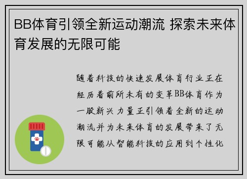 BB体育引领全新运动潮流 探索未来体育发展的无限可能