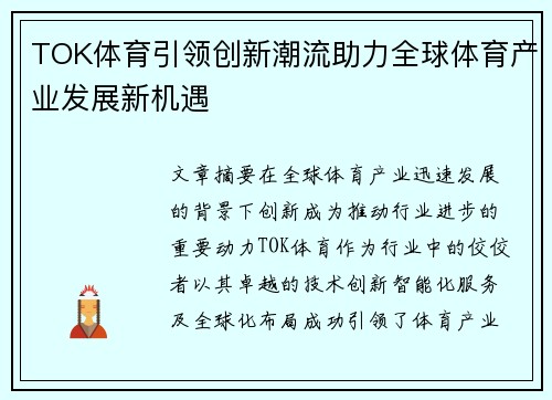 TOK体育引领创新潮流助力全球体育产业发展新机遇 TOK体育引领创新潮流助力全球体育产业发展新机遇