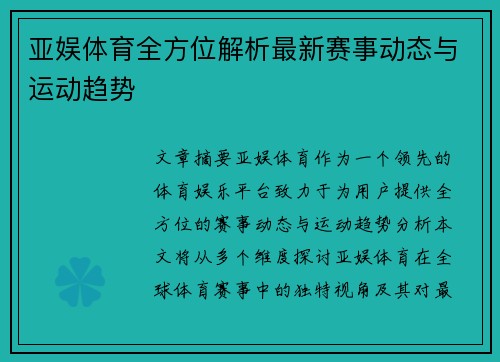 亚娱体育全方位解析最新赛事动态与运动趋势 亚娱体育全方位解析最新赛事动态与运动趋势
