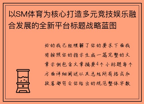 以SM体育为核心打造多元竞技娱乐融合发展的全新平台标题战略蓝图 以SM体育为核心打造多元竞技娱乐融合发展的全新平台标题战略蓝图