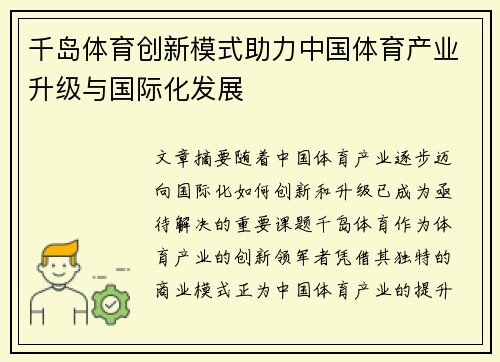千岛体育创新模式助力中国体育产业升级与国际化发展 千岛体育创新模式助力中国体育产业升级与国际化发展