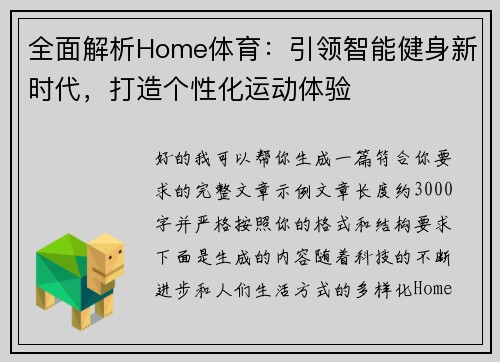 全面解析Home体育：引领智能健身新时代，打造个性化运动体验
