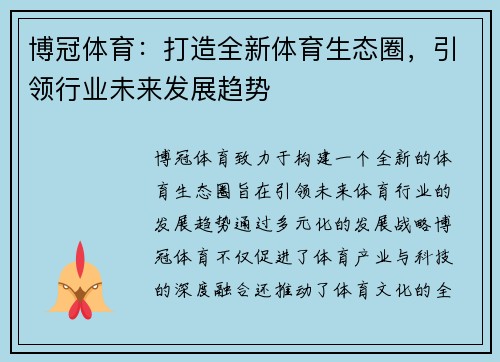 博冠体育:打造全新体育生态圈,引领行业未来发展趋势 博冠体育:打造全新体育生态圈,引领行业未来发展趋势