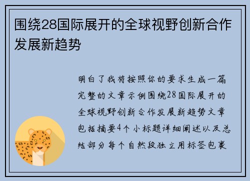 围绕28国际展开的全球视野创新合作发展新趋势 围绕28国际展开的全球视野创新合作发展新趋势