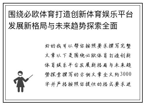 围绕必欧体育打造创新体育娱乐平台发展新格局与未来趋势探索全面