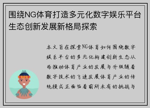 围绕NG体育打造多元化数字娱乐平台生态创新发展新格局探索 围绕NG体育打造多元化数字娱乐平台生态创新发展新格局探索