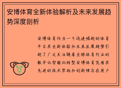 安博体育全新体验解析及未来发展趋势深度剖析 安博体育全新体验解析及未来发展趋势深度剖析