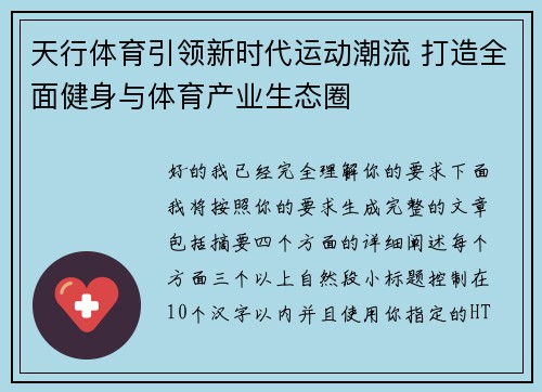 天行体育引领新时代运动潮流 打造全面健身与体育产业生态圈 天行体育引领新时代运动潮流 打造全面健身与体育产业生态圈