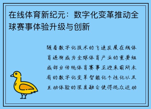 在线体育新纪元：数字化变革推动全球赛事体验升级与创新