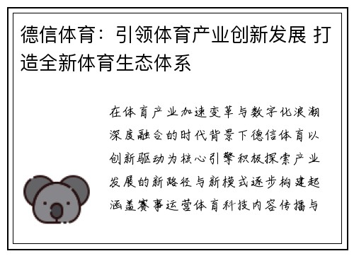 德信体育:引领体育产业创新发展 打造全新体育生态体系 德信体育:引领体育产业创新发展 打造全新体育生态体系