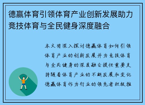 德赢体育引领体育产业创新发展助力竞技体育与全民健身深度融合 德赢体育引领体育产业创新发展助力竞技体育与全民健身深度融合