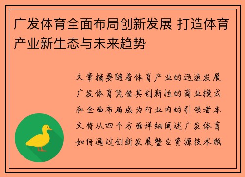 广发体育全面布局创新发展 打造体育产业新生态与未来趋势 广发体育全面布局创新发展 打造体育产业新生态与未来趋势