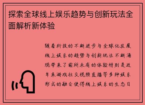探索全球线上娱乐趋势与创新玩法全面解析新体验 探索全球线上娱乐趋势与创新玩法全面解析新体验