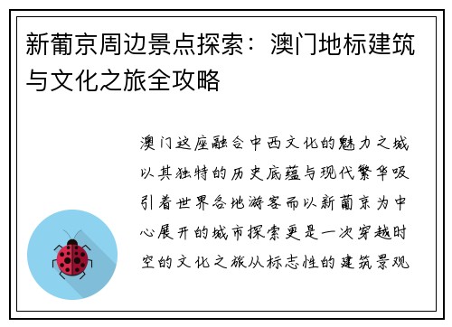 新葡京周边景点探索:澳门地标建筑与文化之旅全攻略 新葡京周边景点探索:澳门地标建筑与文化之旅全攻略