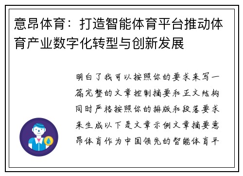 意昂体育:打造智能体育平台推动体育产业数字化转型与创新发展 意昂体育:打造智能体育平台推动体育产业数字化转型与创新发展