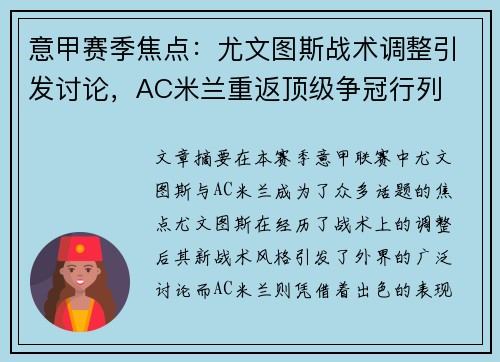 意甲赛季焦点:尤文图斯战术调整引发讨论,AC米兰重返顶级争冠行列 意甲赛季焦点:尤文图斯战术调整引发讨论,AC米兰重返顶级争冠行列