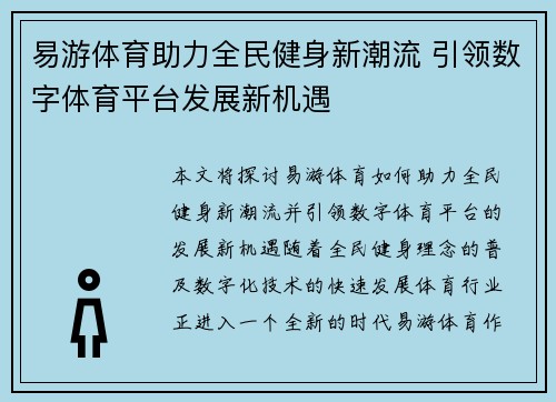 易游体育助力全民健身新潮流 引领数字体育平台发展新机遇 易游体育助力全民健身新潮流 引领数字体育平台发展新机遇