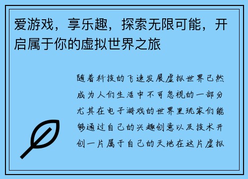 爱游戏，享乐趣，探索无限可能，开启属于你的虚拟世界之旅