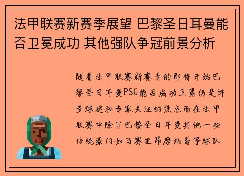法甲联赛新赛季展望 巴黎圣日耳曼能否卫冕成功 其他强队争冠前景分析 法甲联赛新赛季展望 巴黎圣日耳曼能否卫冕成功 其他强队争冠前景分析