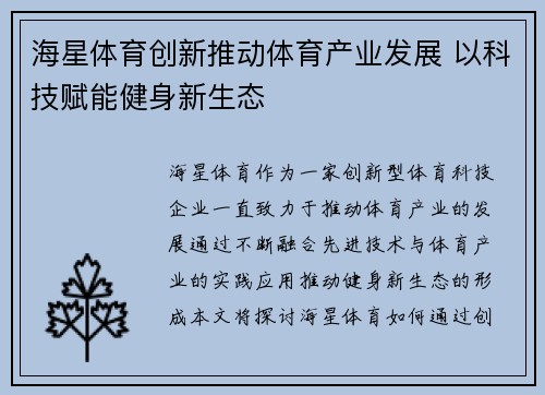 海星体育创新推动体育产业发展 以科技赋能健身新生态 海星体育创新推动体育产业发展 以科技赋能健身新生态
