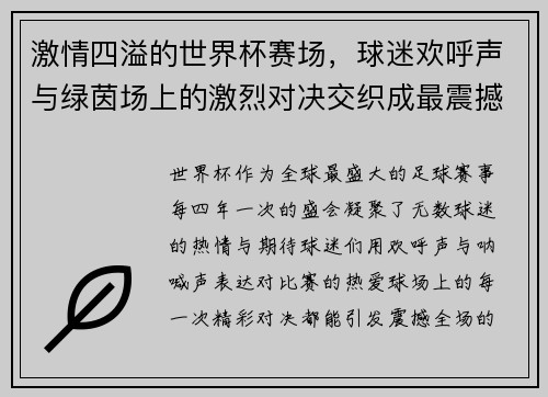 激情四溢的世界杯赛场,球迷欢呼声与绿茵场上的激烈对决交织成最震撼的盛宴 激情四溢的世界杯赛场,球迷欢呼声与绿茵场上的激烈对决交织成最震撼的盛宴
