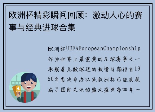 欧洲杯精彩瞬间回顾:激动人心的赛事与经典进球合集 欧洲杯精彩瞬间回顾:激动人心的赛事与经典进球合集