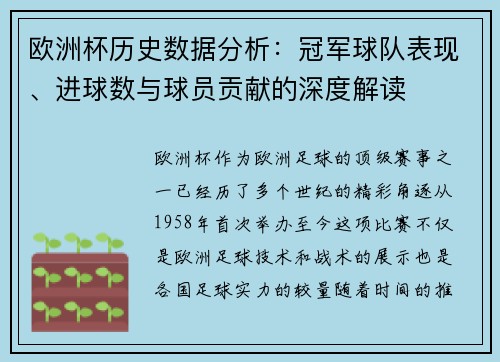 欧洲杯历史数据分析:冠军球队表现、进球数与球员贡献的深度解读 欧洲杯历史数据分析:冠军球队表现、进球数与球员贡献的深度解读