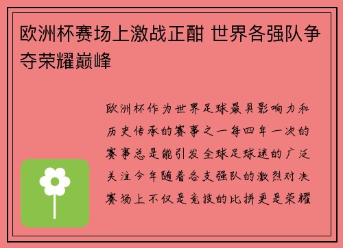 欧洲杯赛场上激战正酣 世界各强队争夺荣耀巅峰 欧洲杯赛场上激战正酣 世界各强队争夺荣耀巅峰