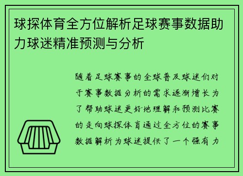 球探体育全方位解析足球赛事数据助力球迷精准预测与分析