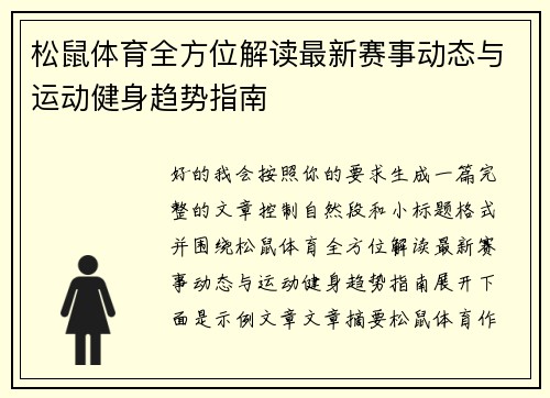 松鼠体育全方位解读最新赛事动态与运动健身趋势指南 松鼠体育全方位解读最新赛事动态与运动健身趋势指南