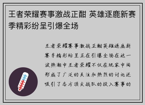 王者荣耀赛事激战正酣 英雄逐鹿新赛季精彩纷呈引爆全场