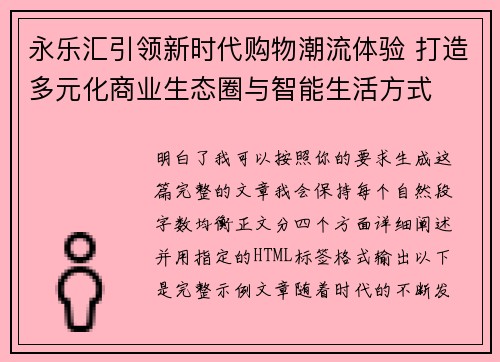 永乐汇引领新时代购物潮流体验 打造多元化商业生态圈与智能生活方式