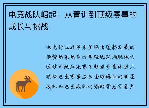电竞战队崛起:从青训到顶级赛事的成长与挑战 电竞战队崛起:从青训到顶级赛事的成长与挑战