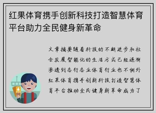 红果体育携手创新科技打造智慧体育平台助力全民健身新革命 红果体育携手创新科技打造智慧体育平台助力全民健身新革命