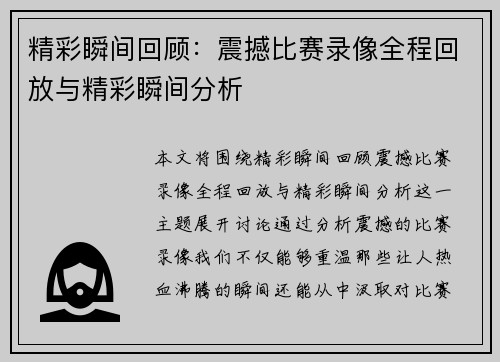 精彩瞬间回顾:震撼比赛录像全程回放与精彩瞬间分析 精彩瞬间回顾:震撼比赛录像全程回放与精彩瞬间分析