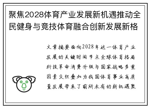 聚焦2028体育产业发展新机遇推动全民健身与竞技体育融合创新发展新格局 聚焦2028体育产业发展新机遇推动全民健身与竞技体育融合创新发展新格局