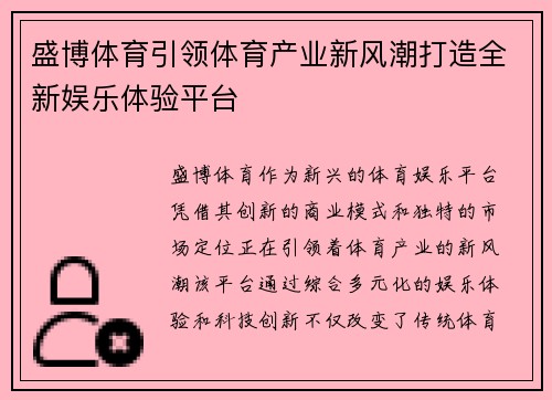 盛博体育引领体育产业新风潮打造全新娱乐体验平台
