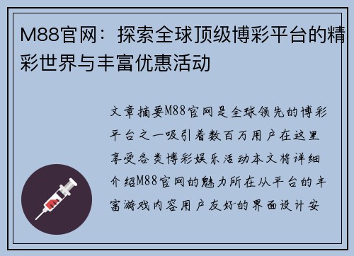 M88官网:探索全球顶级博彩平台的精彩世界与丰富优惠活动 M88官网:探索全球顶级博彩平台的精彩世界与丰富优惠活动