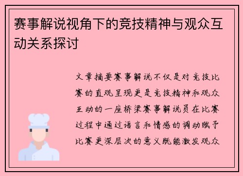 赛事解说视角下的竞技精神与观众互动关系探讨 赛事解说视角下的竞技精神与观众互动关系探讨