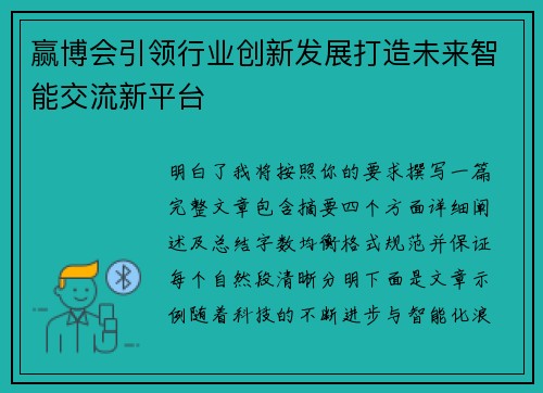 赢博会引领行业创新发展打造未来智能交流新平台