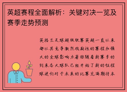 英超赛程全面解析:关键对决一览及赛季走势预测 英超赛程全面解析:关键对决一览及赛季走势预测