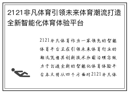 2121非凡体育引领未来体育潮流打造全新智能化体育体验平台