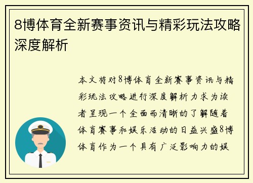 8博体育全新赛事资讯与精彩玩法攻略深度解析