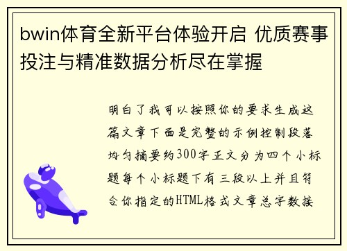 bwin体育全新平台体验开启 优质赛事投注与精准数据分析尽在掌握