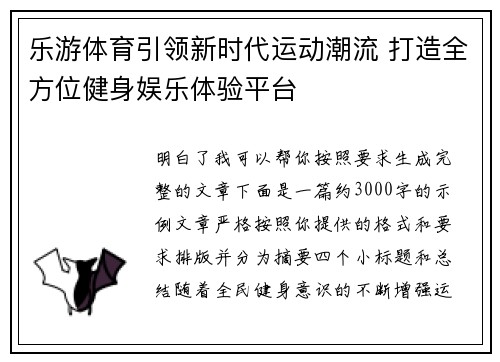 乐游体育引领新时代运动潮流 打造全方位健身娱乐体验平台 乐游体育引领新时代运动潮流 打造全方位健身娱乐体验平台
