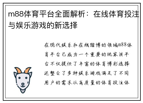 m88体育平台全面解析:在线体育投注与娱乐游戏的新选择 m88体育平台全面解析:在线体育投注与娱乐游戏的新选择