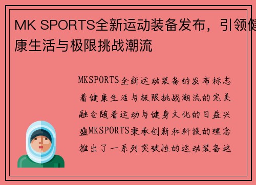 MK SPORTS全新运动装备发布,引领健康生活与极限挑战潮流 MK SPORTS全新运动装备发布,引领健康生活与极限挑战潮流