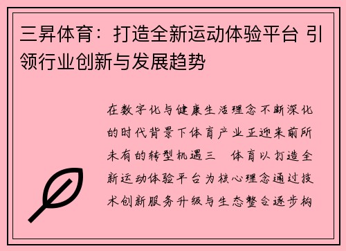 三昇体育:打造全新运动体验平台 引领行业创新与发展趋势 三昇体育:打造全新运动体验平台 引领行业创新与发展趋势