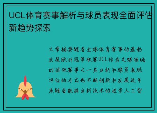UCL体育赛事解析与球员表现全面评估新趋势探索 UCL体育赛事解析与球员表现全面评估新趋势探索