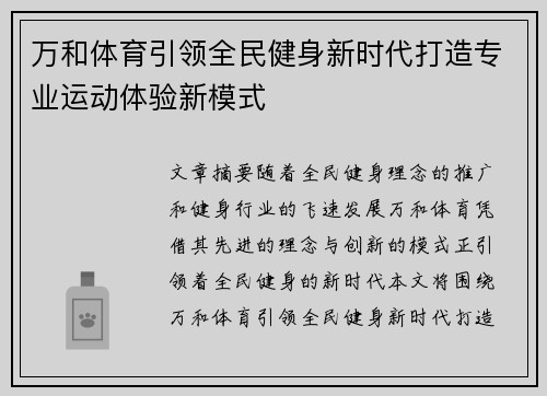 万和体育引领全民健身新时代打造专业运动体验新模式